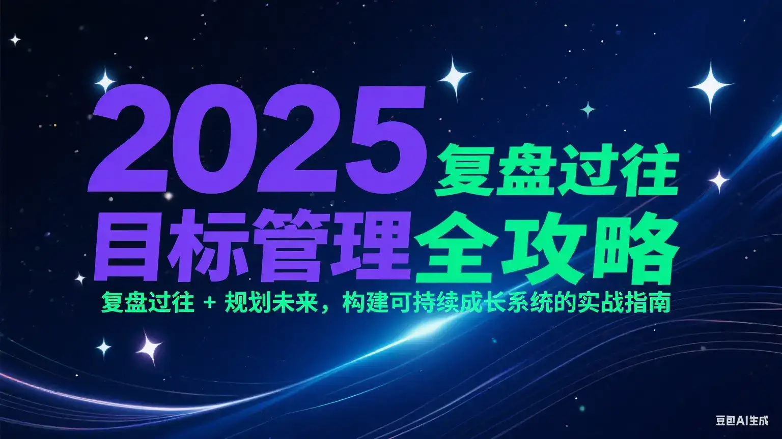 2025目标管理全攻略：复盘过往 + 规划未来，构建可持续成长系统的实战指南-副业吧