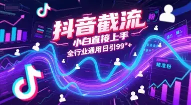 抖音截流，小白直接上手，全行业通用日引99+精准粉【揭秘】-副业吧