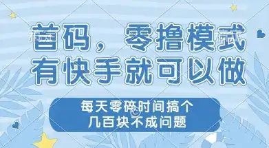 首码零撸项目，有快手就可以做，每天业务时间搞个几张不是问题【揭秘】-副业吧