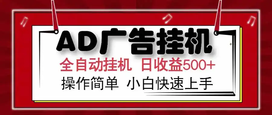 AD广告联盟，可云机模拟机多开，可矩阵无限放大，单机单日500+，新手…-副业吧