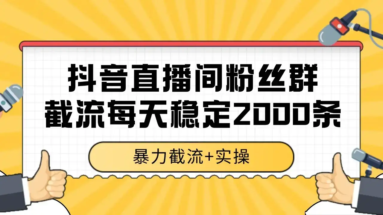 抖音直播间粉丝群截流，稳定采集数据全行业通用 2000+数据一天-优优云创
