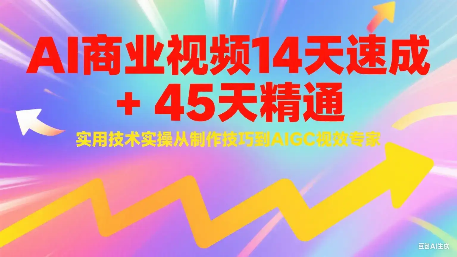 AI商业视频14天速成+45天精通实用技术实操，从制作技巧到AIGC视效专家-优优云创