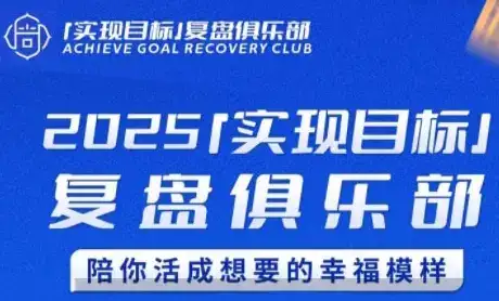 2025实现目标，复盘俱乐部，陪你活成想要的幸福模样-优优云创