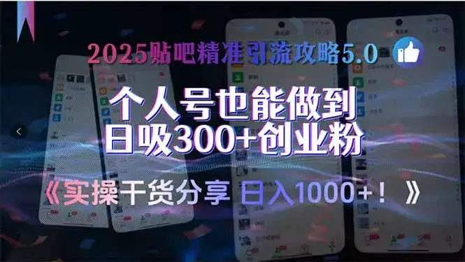 2025贴吧精准引流攻略5.0，实操干货分享，个人号也能做到日吸300+创业…-优优云创