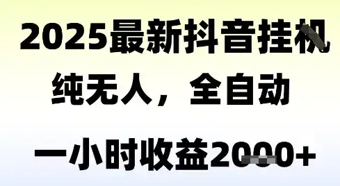 独家抖音无人撸礼物，全自动纯无人，长期稳定 一个小时收益2k+，小白当天拿结果【揭秘】-优优云创