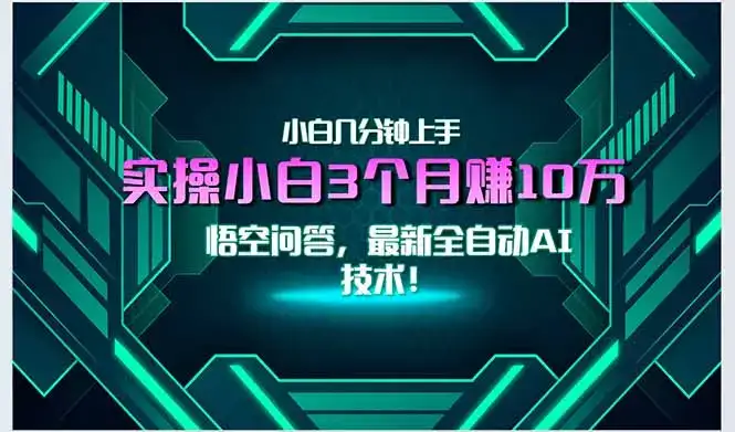 最新自动AI技术！小白实操月入3万+，无门槛一分钟上手！-优优云创