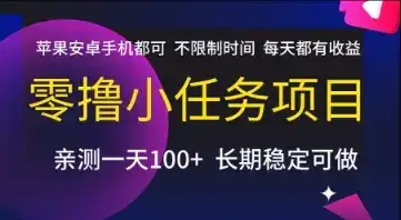 零撸小任务项目，苹果安卓手机都可以做，不限制时间，每天都有收益【揭秘】-优优云创