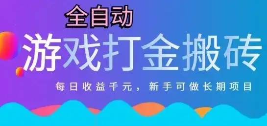 热门全自动打金游戏，日入1k，新手零基础长期可做稳定项目，可多开批量矩阵【揭秘】-副业吧