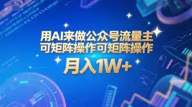 用AI来做公众号流量主,可矩阵操作,月入1W+,系统课【附工具指令】-副业吧
