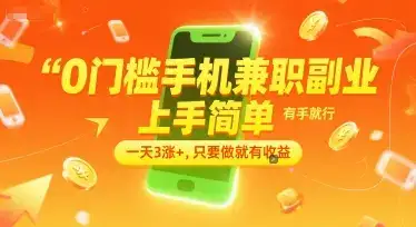 0门槛手机兼职副业，上手简单，有手就行，一天3涨+，只要做就有收益【揭秘】-优优云创