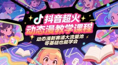 抖音超火动态漫教学课程，动态漫新赛道大流量池，零基础也能学会-优优云创