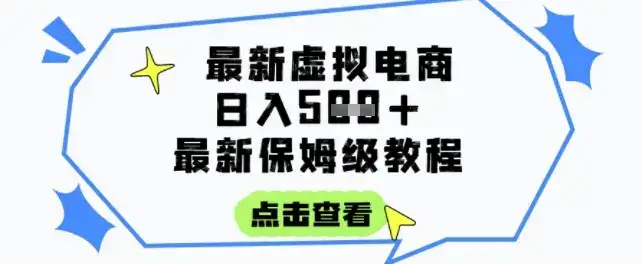 日入3张+的虚拟电商项目，保姆级教程，全网最详细，操作简单，每天一个小时，实现被动收入-副业吧