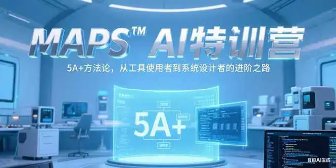 MAPSAI特训营，掌握 5A+方法论，从工具使用者到系统设计者的进阶之路-优优云创