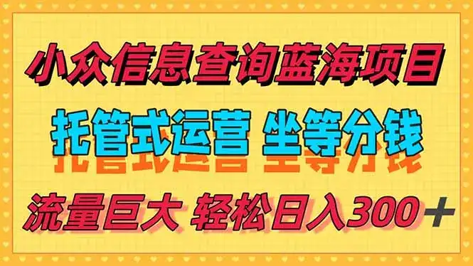 稳定日入300＋，小众信息查询蓝海项目，全程懒人式托管，解放你的时间-优优云创