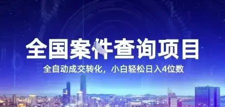 全国案JIAN查询项目，利用人性挣钱，全自动转化，一单利润15，小白轻松日入4位数【揭秘】-优优云创