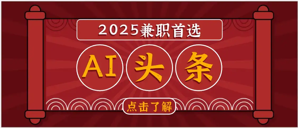 2025下半年兼职首选，AI头条，复制粘贴，轻松变现1000+-优优云创