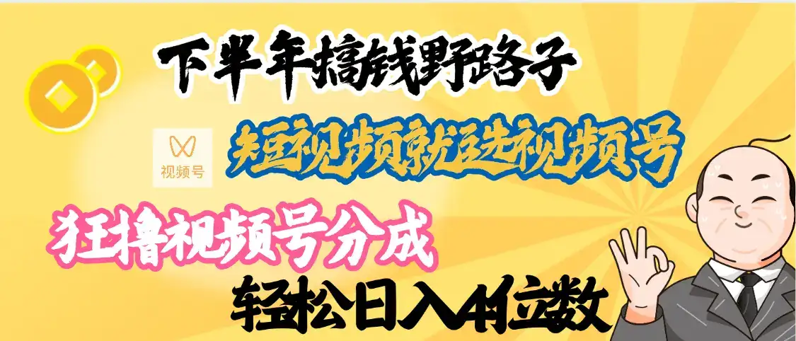 下半年副业新向标，就选视频号分成计划，最新段视频搞钱野路子-优优云创