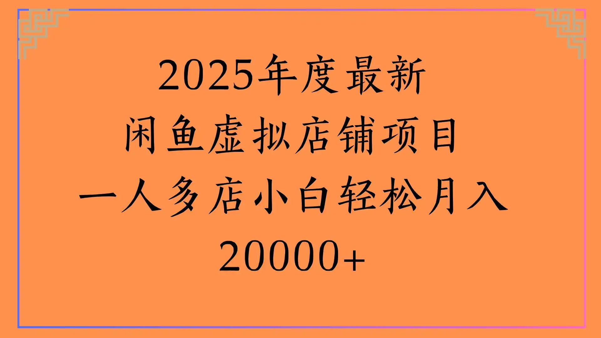 2025年度最新，闲鱼虚拟店铺项目一人多店小白轻松月入20000+-优优云创