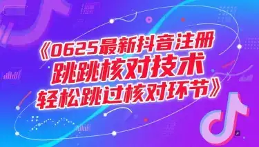 0625最新抖音注册跳核对技术，轻松跳过核对环节-优优云创