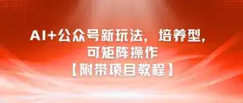 AI+公众号新玩法之培养型，可矩阵操作【附带项目教程】-副业吧