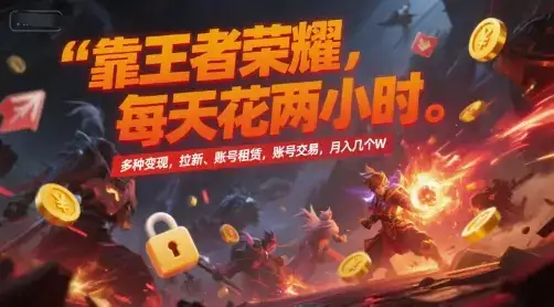 靠王者荣耀，每天花两小时，多种变现，拉新、账号租赁，账号交易，月入几个W【揭秘】-副业吧