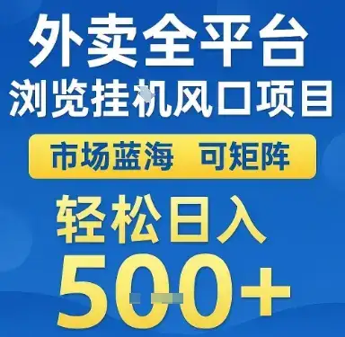 外卖全平台浏览挂G风口项目，市场蓝海，可矩阵，轻松日入5张+【揭秘】-优优云创