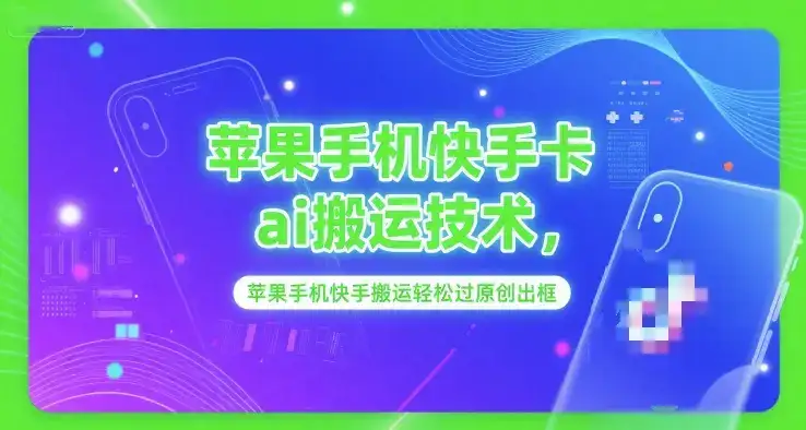苹果手机快手卡ai搬运技术，苹果手机快手搬运轻松过原创出框-优优云创