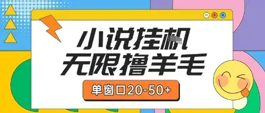 最新小说挂G自撸玩法本人实操单窗口20-50+可矩阵放大操作【揭秘】-副业吧