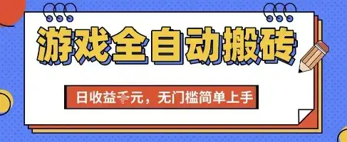 游戏全自动搬砖项目，全自动操作，日收益1k+，无门槛简单上手【揭秘】-副业吧