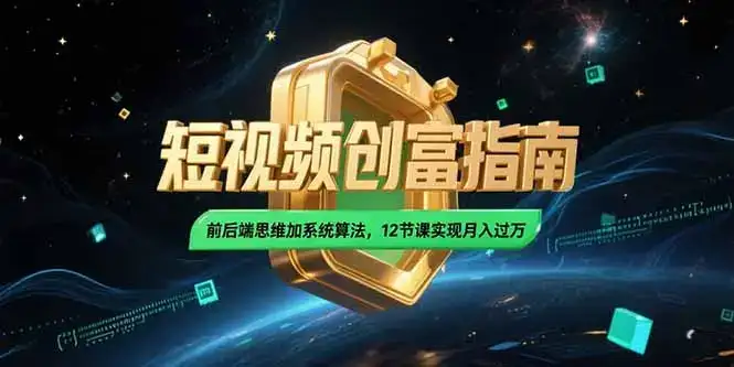 2025短视频创富指南，前后端思维加系统算法，12节课实现月入过万-优优云创