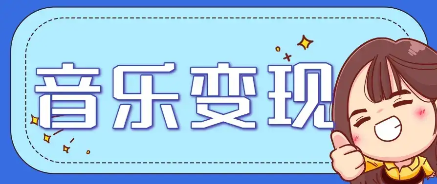 2025音乐号赚钱攻略：操作简单，日入200+不是梦(附详细操作教程)【更新】-优优云创