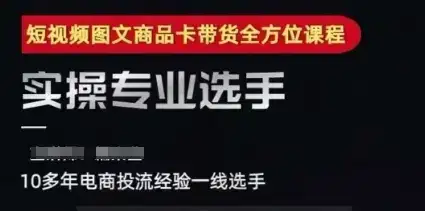 2025短视频图文商品卡投流带货，随心推千川全域搭建优化流程课-副业吧