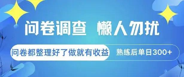 问卷调查,懒人勿扰,问卷都整理好了单价不等,做就有收益,熟练后单日3张【揭秘】-副业吧