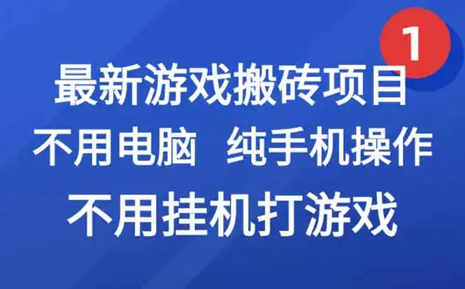 最新游戏搬砖项目，纯手机操作，不用电脑挂机打游戏，网创副业项目搞钱…-副业吧