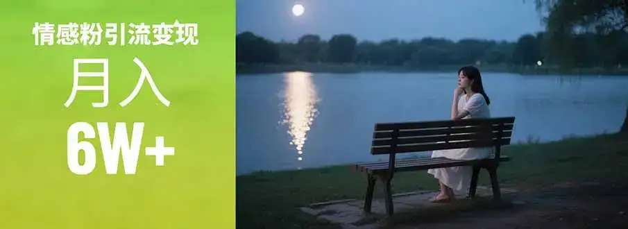 情感粉引流变现实操课：单月变现6w+，情感粉引流变现实操课-副业吧