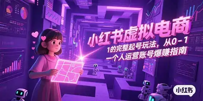 小红书虚拟电商，从0-1的完整起号玩法，一个人运营账号爆赚指南-副业吧