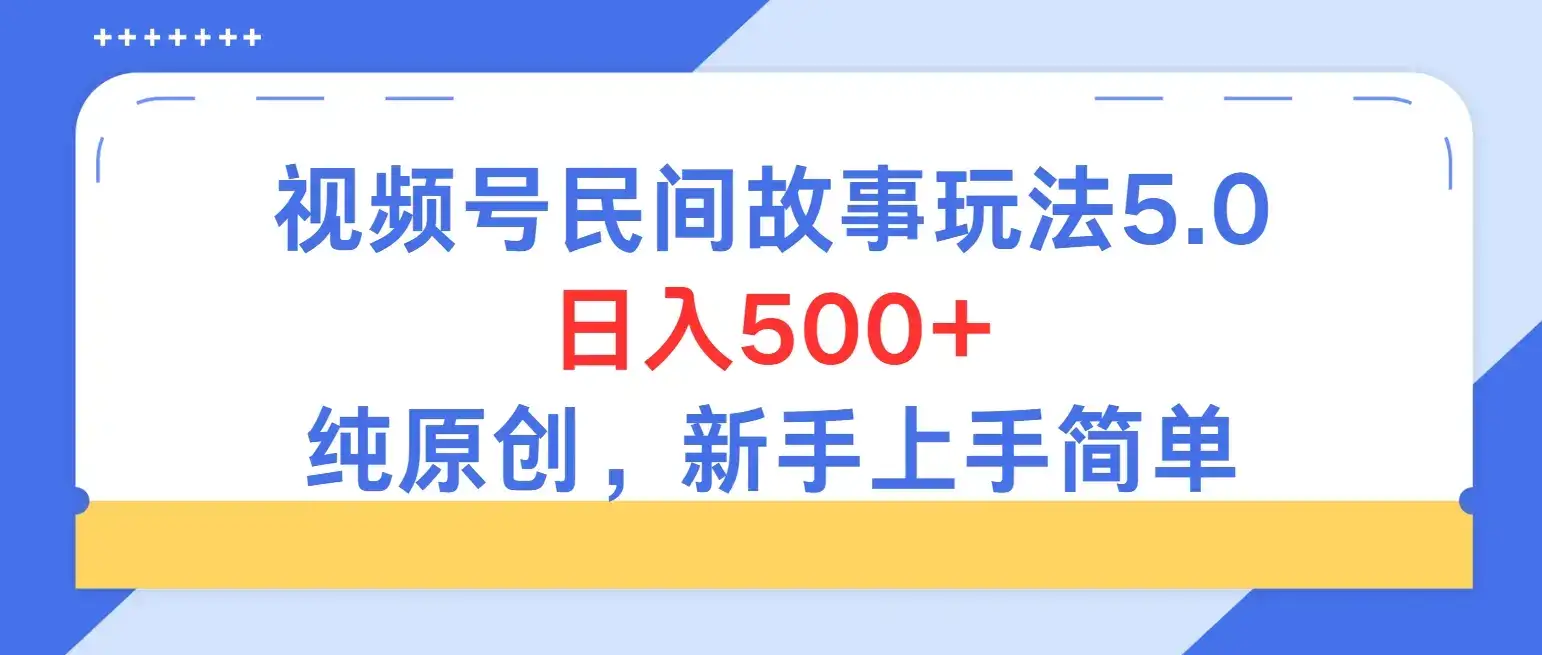持续稳定视频号民间故事5.0玩法，日入500+，纯原创，喂饭级教程助力新手小白上手-优优云创