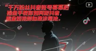 千万粉丝抖音账号幕后操盘手教你如何做抖音，掘金短视频自建流量池-副业吧