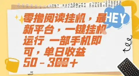 零撸阅读挂G，最新平台，一键全自动运行，一部手机即可，单日收益50-3张【揭秘】-副业吧