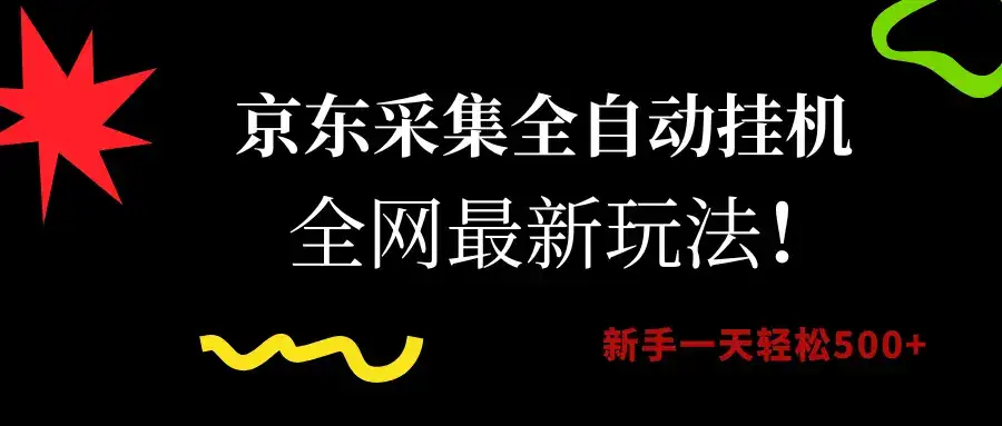 京东采集全自动挂机，全网最新玩法，新手一天轻松500+-优优云创