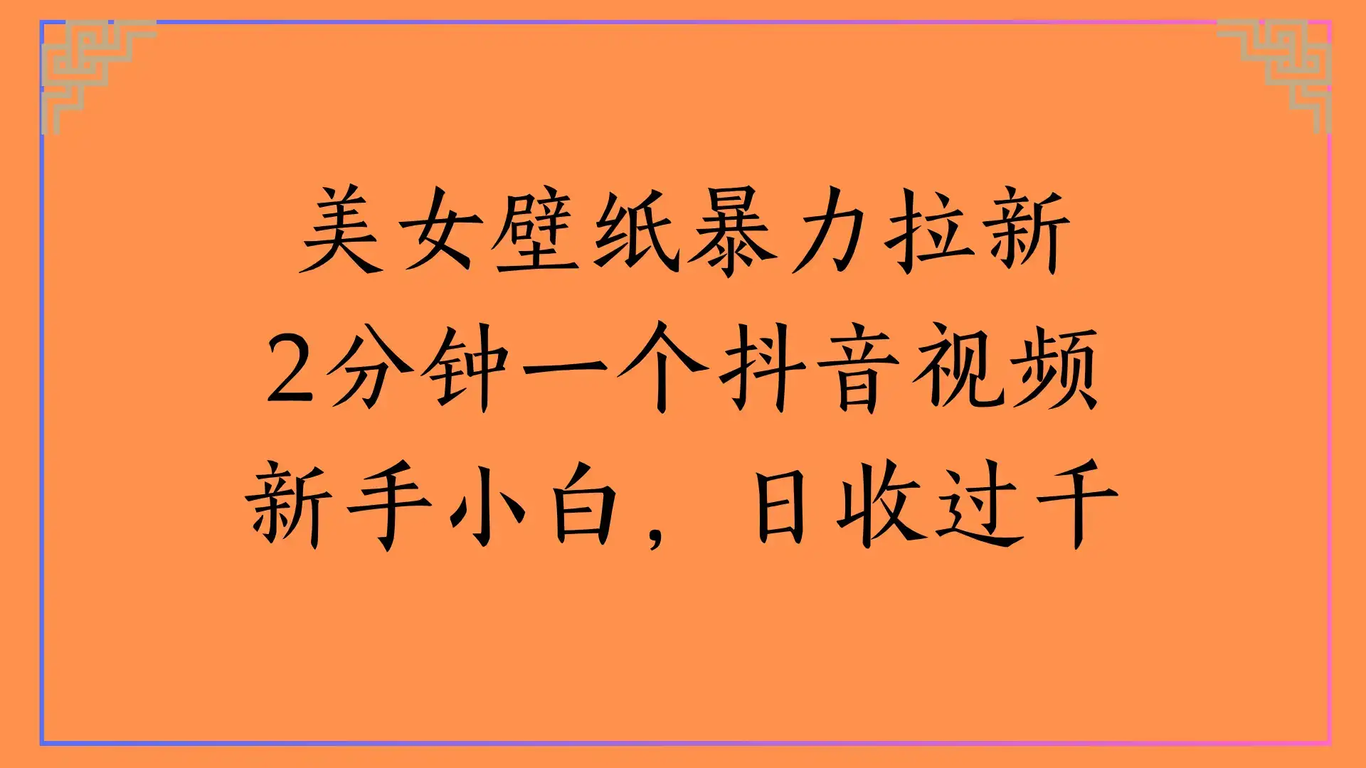 美女壁纸暴力拉新2分钟一个抖音视频新手小白，日收过千-优优云创