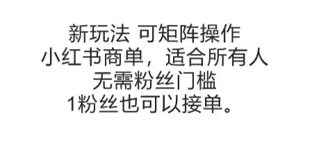 可矩阵操作，小红书商单新玩法，适合所有人，无需粉丝门槛，1粉丝也可以接单-副业吧