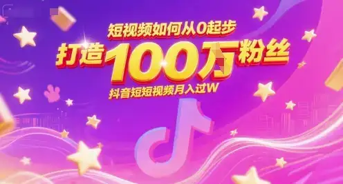 短视频如何从0起步，打造100W粉丝抖音短视频月入过W-优优云创