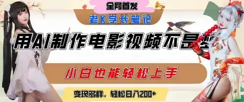用AI制作电影不是梦，小白学会后轻松熟练上手，变现方式多样，日入2张+-副业吧