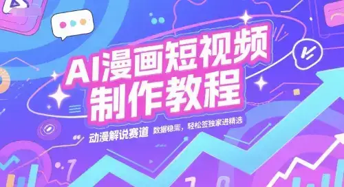 AI漫画短视频制作教程，动漫解说赛道，数据稳定且流量高，轻松签独家进精选-优优云创