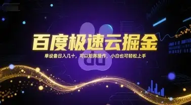 百度极速云掘金，单设备日入几十，可以矩阵操作，小白也可轻松上手-优优云创