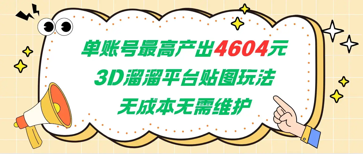 单账号最高产出4604元，3D溜溜平台贴图玩法，无成本无需维护，兼职副业最稳项目-副业吧