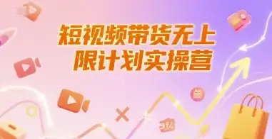 短视频带货无上限计划实操营，新人短视频带货工具流养号破播文案运营篇课程-优优云创