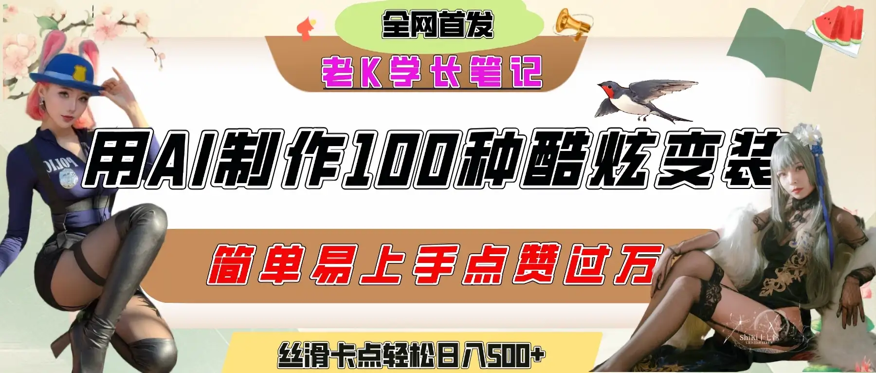 如何利用AI工具制作酷炫丝滑变装100种风格视频，发布短视频平台流量爆炸，小白也能轻松上手，熟练后轻松日入500+-优优云创