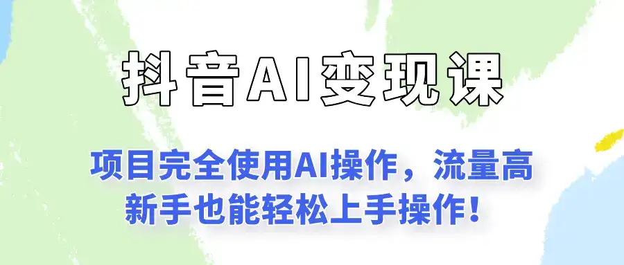 闷声发财的抖音语录项目玩法，全程AI实操，更适合小白操作！-副业吧